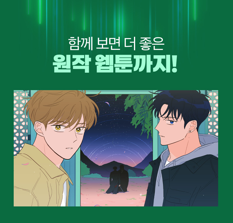 함께 보면 더 좋은 원작 웹툰까지! 