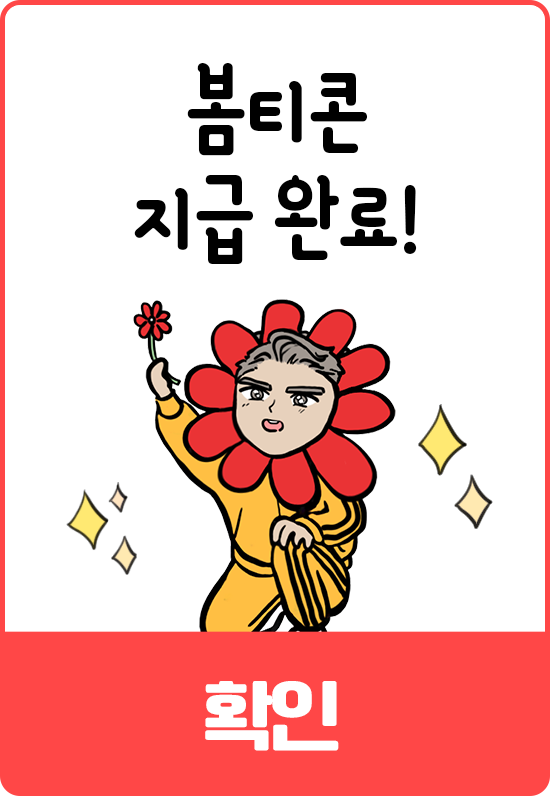 봄티콘지급완료