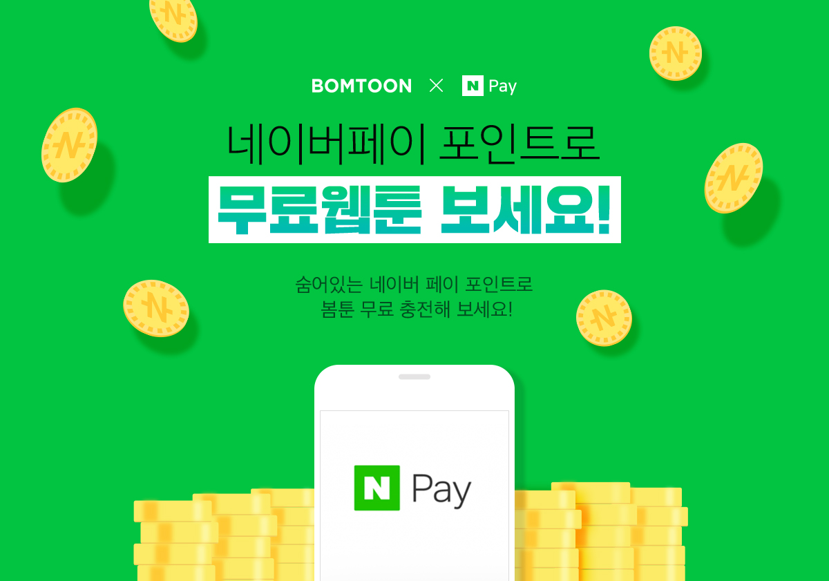 네이버페이 포인트로 무료웹툰 보세요!